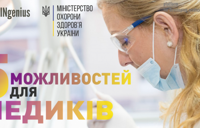 5 можливостей для медиків