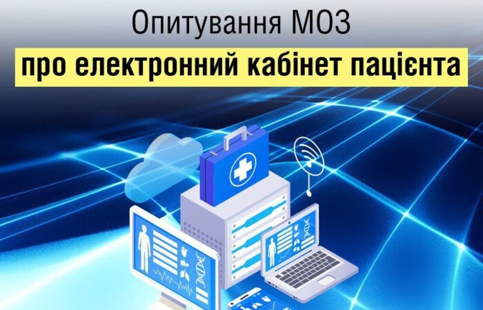 Опитування МОЗ про електронний кабінет пацієнта