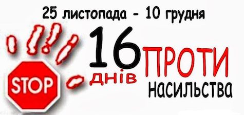 В Україні триває акція «16 днів проти насильства»