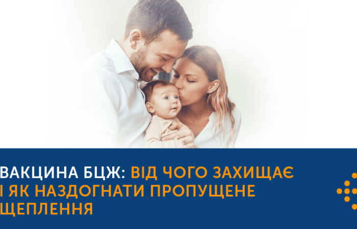 ВАКЦИНА БЦЖ: ВІД ЧОГО ЗАХИЩАЄ І ЯК НАДОЛУЖИТИ ПРОПУЩЕНЕ ЩЕПЛЕННЯ