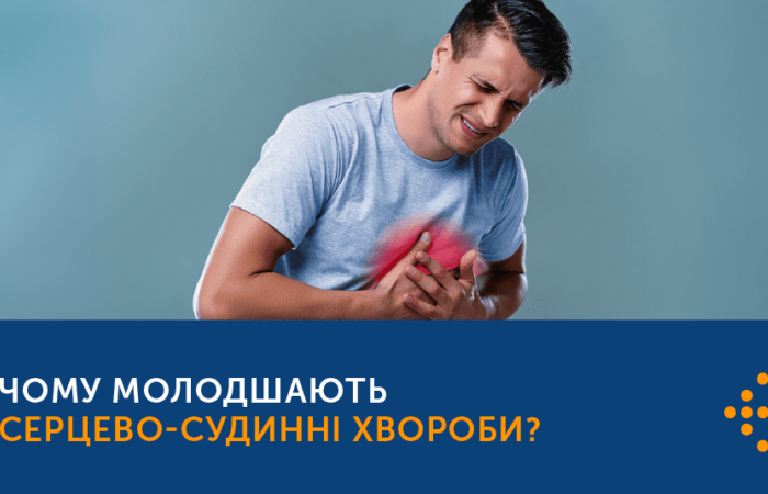 ЧОМУ «МОЛОДШАЮТЬ» СЕРЦЕВО-СУДИННІ ЗАХВОРЮВАННЯ?