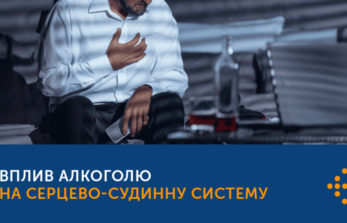 ВПЛИВ АЛКОГОЛЮ НА СЕРЦЕВО-СУДИННУ СИСТЕМУ ЛЮДИНИ