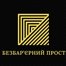 Безбар’єрний простір