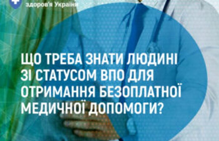 Що треба знати людині зі статусом ВПО для отримання безоплатної медичної допомоги?