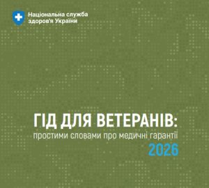Гід для ветеранів: простими словами про медичні гарантії 2026